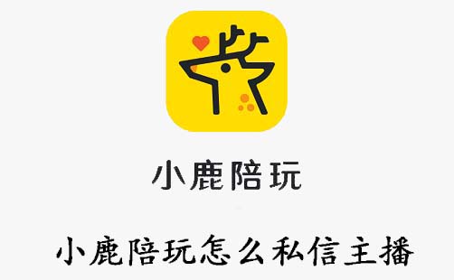 小鹿陪玩怎么私信主播