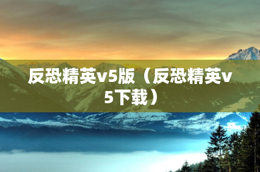 反恐精英v5版（反恐精英v5下载）