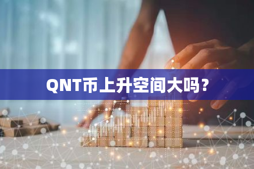 QNT币上升空间大吗？