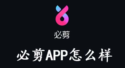 必剪APP怎么样