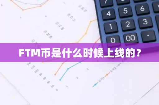 FTM币是什么时候上线的？