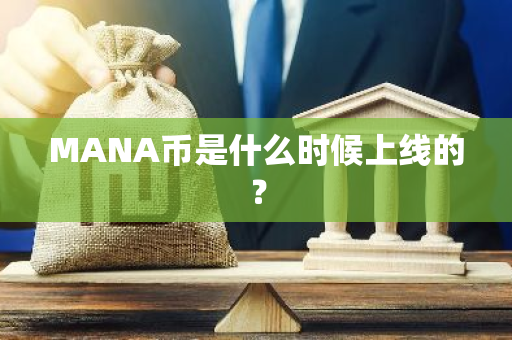 MANA币是什么时候上线的？