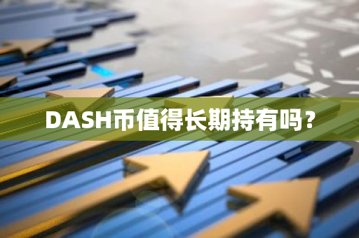 DASH币值得长期持有吗？