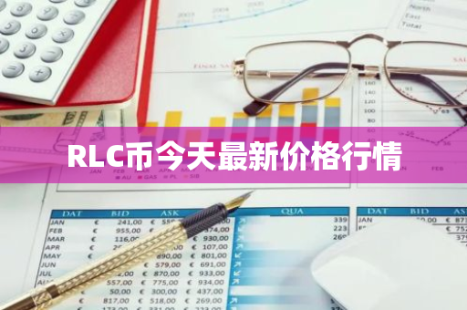 RLC币今天最新价格行情