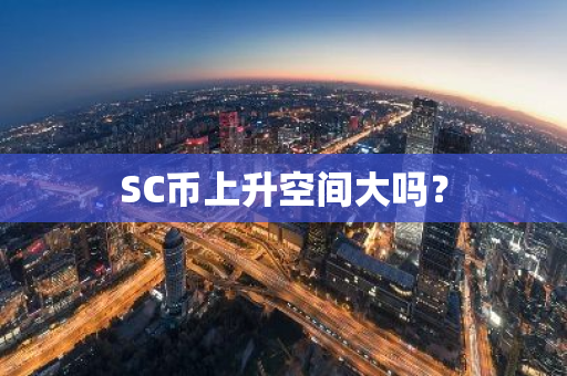 SC币上升空间大吗？