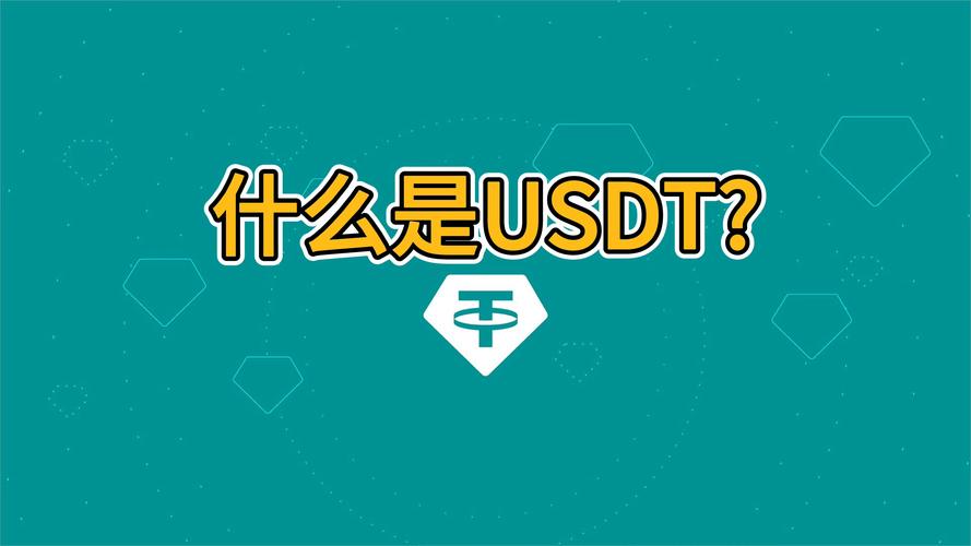 usdt是用来做什么