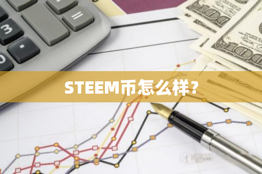 STEEM币怎么样？