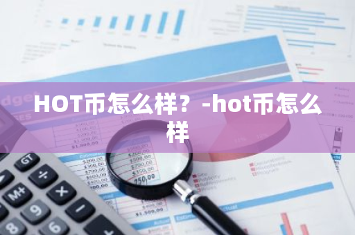 HOT币怎么样？-hot币怎么样