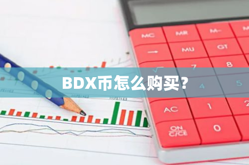 BDX币怎么购买？