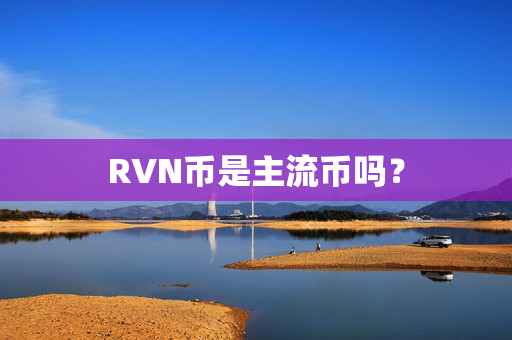 RVN币是主流币吗？