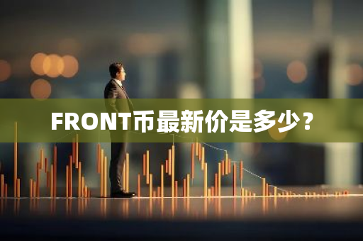 FRONT币最新价是多少？