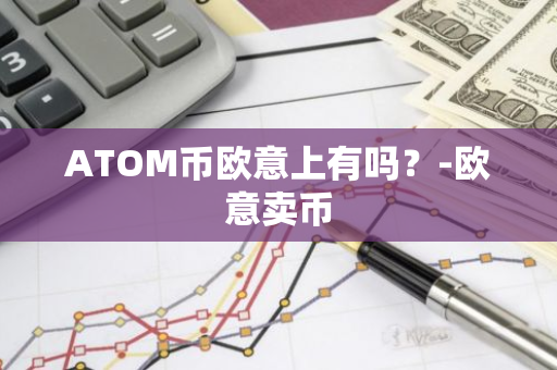 ATOM币欧意上有吗？-欧意卖币