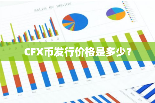 CFX币发行价格是多少？