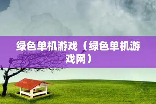 绿色单机游戏（绿色单机游戏网）