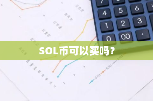 SOL币可以买吗？