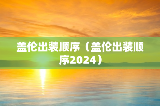 盖伦出装顺序（盖伦出装顺序2024）