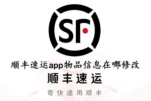 顺丰速运app物品信息在哪修改