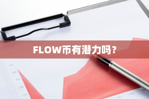 FLOW币有潜力吗？