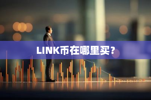 LINK币在哪里买？