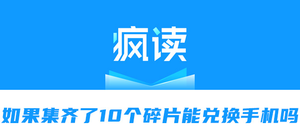 疯读小说如果集齐了10个碎片能兑换手机吗