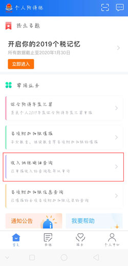 个人所得税APP可以查工资吗