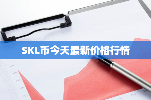 SKL币今天最新价格行情