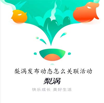 梨涡发布动态怎么关联活动