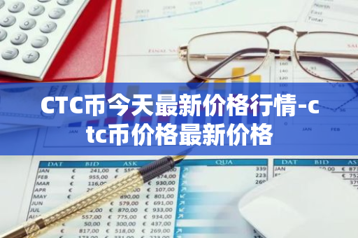 CTC币今天最新价格行情-ctc币价格最新价格