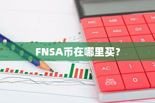 FNSA币在哪里买？