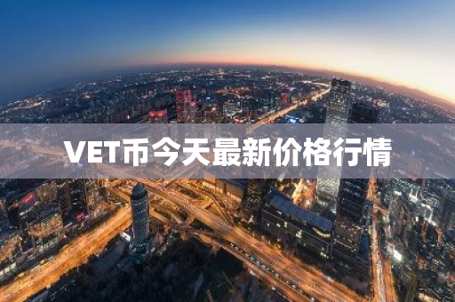 VET币今天最新价格行情