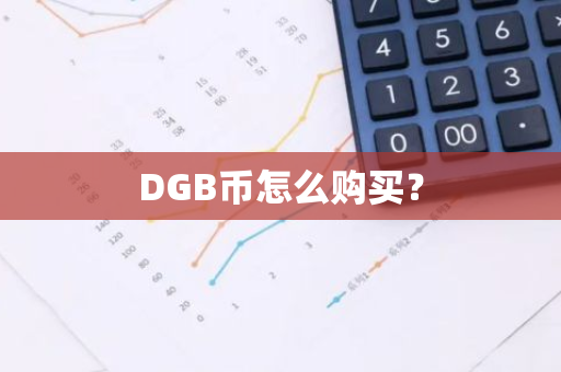 DGB币怎么购买？