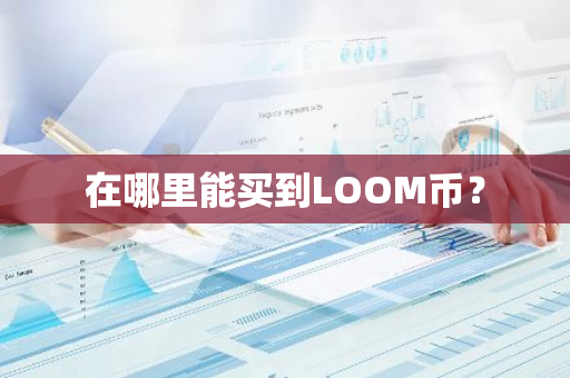 在哪里能买到LOOM币？