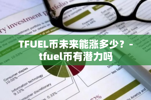 TFUEL币未来能涨多少？-tfuel币有潜力吗