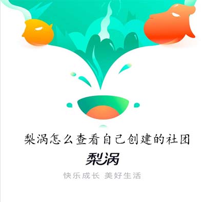 梨涡怎么查看自己创建的社团