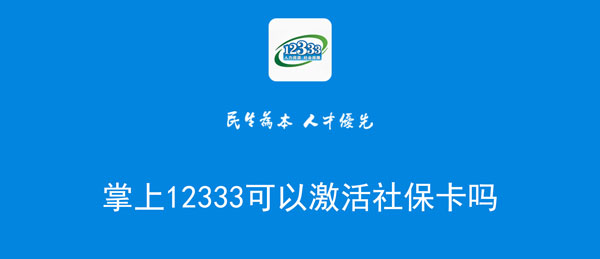 掌上12333可以激活社保卡吗