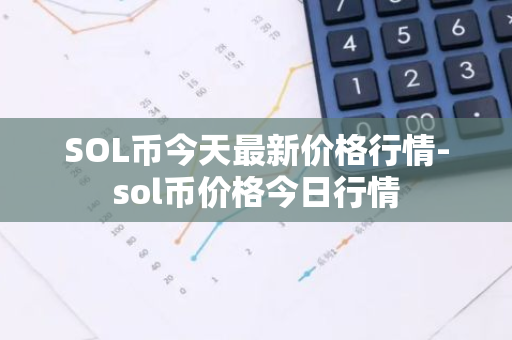 SOL币今天最新价格行情-sol币价格今日行情