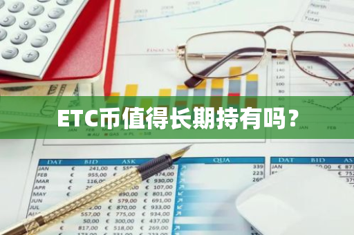 ETC币值得长期持有吗？