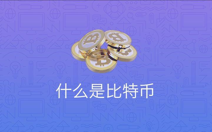 比特币是什么科普