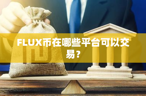 FLUX币在哪些平台可以交易？