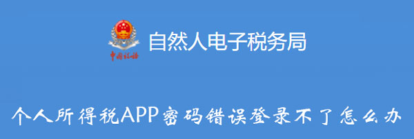 个人所得税APP密码错误登录不了怎么办