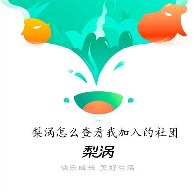 梨涡怎么查看我加入的社团