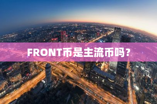 FRONT币是主流币吗？