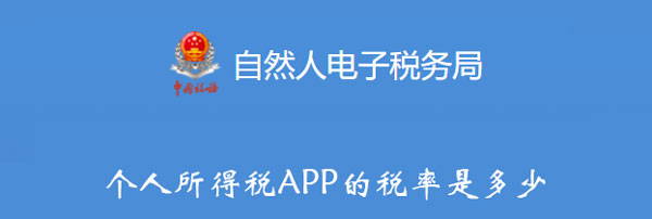 个人所得税APP的税率是多少