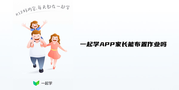 一起学APP家长能布置作业吗