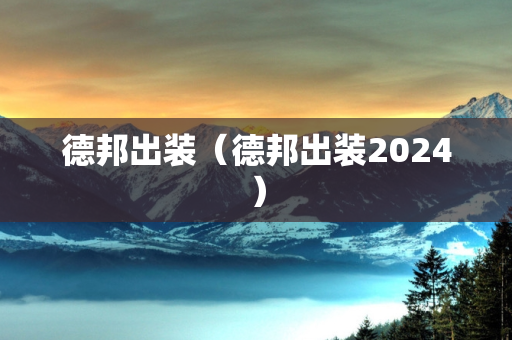 德邦出装（德邦出装2024）