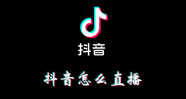 抖音怎么直播