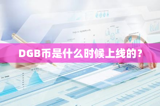 DGB币是什么时候上线的？