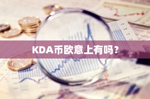 KDA币欧意上有吗？