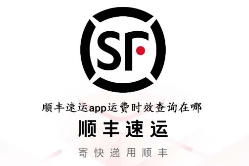 顺丰速运app运费时效查询在哪