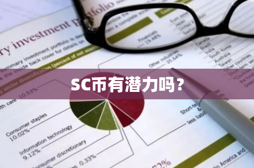 SC币有潜力吗？